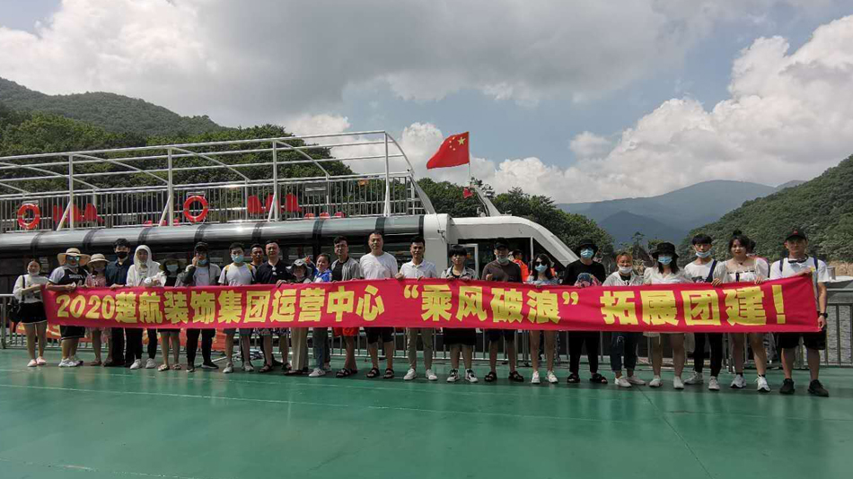 午夜插B区2020楚航装饰集团运营中心“乘风破浪” 拓展团建